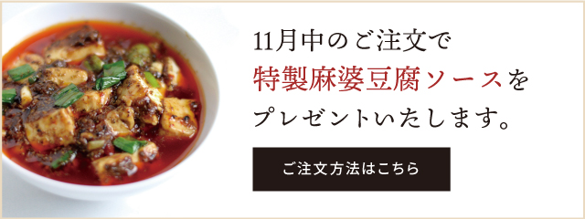 11月中のご注文で特製麻婆豆腐ソースをプレゼントいたします。